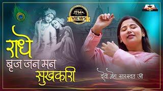 Radhe Braj Jan Man Sukhkari - राधे बृज जन मन सुखकारी  Devi Neha Saraswat Bhajan