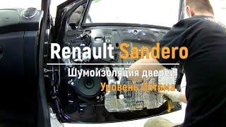 Шумоизоляция дверей Renault Sandero в уровне Премиум. АвтоШум.