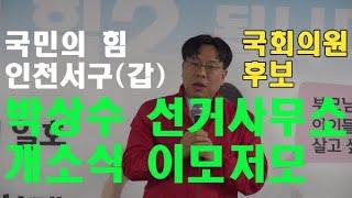 국민의 힘 박상수 인천서구갑국회의원 후보 선거사무소 개소식 이모저모 영상