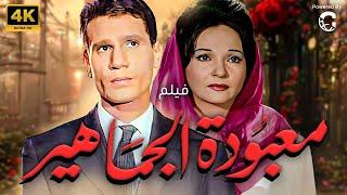 فيلم معبودة الجماهير  بطولة عبد الحليم حافظ - شادية  نسخة جديدة تعرض لأول مرة 