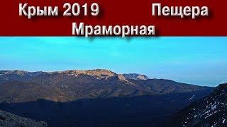 Крым 2019. Пещера Мраморная