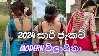 New Saree jacket designs for Office Weddings  Parties 2024ට අලුත්ම සාරි ජැකට් විලාසිතා ආකාර 30ක්