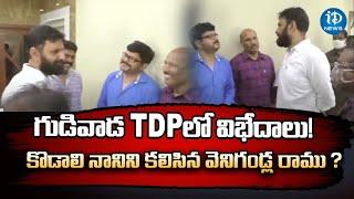 కొడాలి నానిని కలిసిన వెనిగండ్ల రాము ? TDP Leader Venigandla Ramu Meets Kodali Nani   iDream News