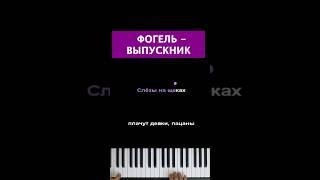 Фогель -Выпускник  #караоке #многонотка #пианокараоке #pianokaraoke #рек #реки #фогель #выпускник