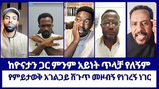 Aman Shalom  ከዮናታን ጋር ምንም አይነት ጥላቻ የለኝም  የምይታወቅ አገልጋይ ሽጉጥ መዞብኝ የነገረኝ ነገር  Abel Abuna  Yonatan