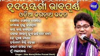 Gobinda Gobinda Gobinda - ହୃଦୟସ୍ପର୍ଶୀ ଭାବପୂର୍ଣ ଓଡିଆ ଜଗନ୍ନାତ ଭଜନ  Siba NanaShiba Prasad Dash Audio