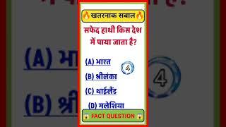 सफेद हाथी किस देश में पाया जाता है।#viral gk question in hindi #gk facts#gk short video #gk quiz