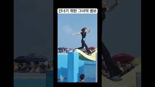 건너기 위한 그녀의 생쑈 #재미 #물놀이