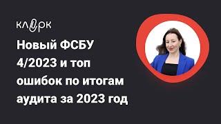 Новый ФСБУ 42023 и топ ошибок по итогам аудита за 2023 год Фрагмент вебинара #бухгалтерия #фсбу