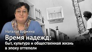 Оттепель быт культура и общественная жизнь