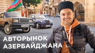 АВТОБАЗАР Азербайджана БАКУ  Страна “мерседесов” родина АВТОШ  Цены на авто  Kolesa.kz