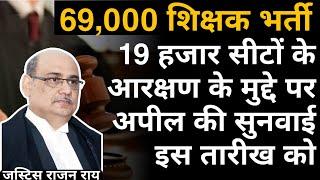 69000 LATEST NEWS Today  69000 shikshak bharti latest news today court update  lets clear
