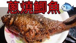 【料理分享】蔥燒鯽魚｜鯽魚｜魚｜#fish ｜Cooking Time#71