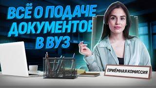 Как правильно подать документы в вуз в 2024 году?