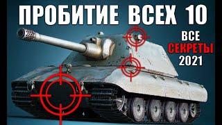 ГАЙД ПО ПРОБИТИЮ ВСЕХ ТЯЖЕЙ 10лвл 2022 в WoT КУДА ПРОБИВАТЬ ТТ10 ?