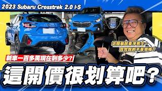 【老施推車】只跑五百公里剩多少?東洋賓士這開價超划算吧?2023 Subaru Crosstrek 2.0 i-S EyeSight 自排