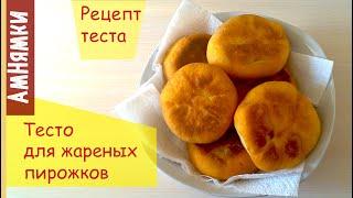 Тесто жареные пирожки с любой начинкой  Dough for fried pies with any filling