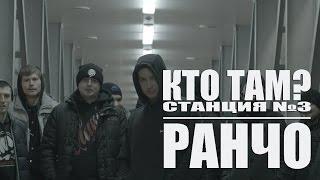 Кто ТАМ? - Ранчо ft. Станция№3 Official video 2015