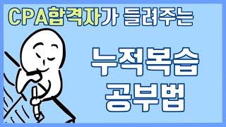 누적복습 공부법 *회독공부법feat.줄긋기 *회계사가 알려드리는 *회계사CPA시험