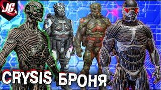 Crysis Нанокостюм Версии костюма Технологии Эволюция Возможности