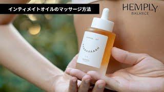 【Hemply Balance】インティメイトオイルのマッサージ方法