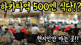 모르면 손해보는 후쿠오카 하카타역에 있는 500엔 식당을 알려드리겠습니다 후쿠오카 맛집 여행