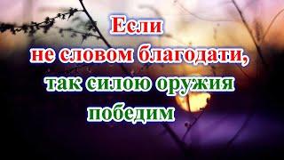 287. Если не словом благодати так силою оружия победим