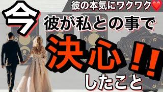 【彼の本気！忖度なしでお伝えします️】彼が私との事で決心した事【波動が上がる恋愛タロット占い】彼の本音を聞き様々な角度から男心アドバイス️【復縁、複雑、疎遠、片想い全てみれます！】