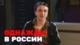 Однажды в России 4 сезон выпуск 8