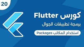 كورس فلاتر برمجة تطبيقات الموبايل  استخدام مكاتب فلاتر  Flutter Packages