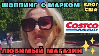 ЗАКУПКА В COSTCO ШОППИНГ с Марком У нас началась жаришка