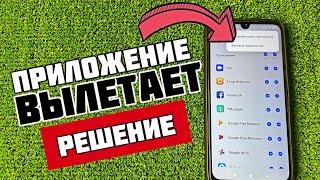 Вылетает из Приложения на Телефоне Android ЧТО ДЕЛАТЬ?