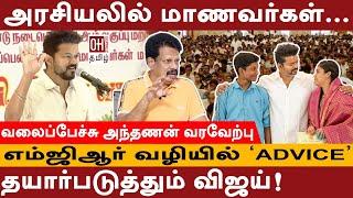 Thalapathy Vijay Speech  எம்ஜிஆர் வழியில் ADVICE  Valai Pechu Anthanan Interview