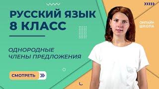 Однородные члены предложения. Видеоурок 23. Русский язык 8 класс