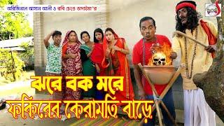 অরিজিনাল ভাদাইমা  ঝরে বক মরে ফকিরের কেরামতি বাড়ে । Original Vadaima Asan Ali  Sadia Entertainment