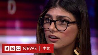 Mia Khalifa的色情片瀏覽量過億 「旁人目光讓我羞恥」－ BBC News 中文｜BBC HARDtalk