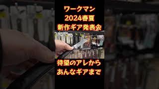 【待望の新作目白押し】まさかの商品まで発売！超速報【ワークマン2024年春夏新商品】春夏製品発表会ダイジェスト【キャンプ道具】【アウトドア】【ワークマン女子】#shorts