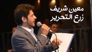 Moeen Shreif - Zare3 Al Ta7rir Official Audio  معين شريف - زرع التحرير