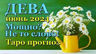 ДЕВА - ТАРО ПРОГНОЗ на ИЮНЬ 2024 - ПРОГНОЗ РАСКЛАД ТАРО - ГОРОСКОП ОНЛАЙН ГАДАНИЕ