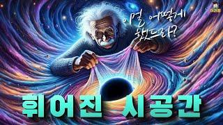 시간을 휘게 한 천재 아인슈타인은 어떻게 시공간을 휘었는가?