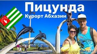 ПИЦУНДА- ЛУЧШИЙ ПЛЯЖНЫЙ КУРОРТ АБХАЗИИ ЧТО ПОСМОТРЕТЬ? ГДЕ ПОЕСТЬ? НОЧЛЕГ НА УЛИЦЕ