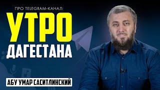 Утро Дагестана  Абу Умар Саситлинский