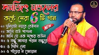 Sanajit mondal baul gaan  Bengali Folk Song  ৬ টি সুপারহিট গান  TOP 6 Super Hit Songs  RK VIDEO