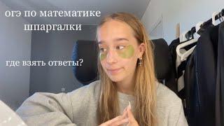 как списать ОГЭ по математике  ответы Огэ 2022