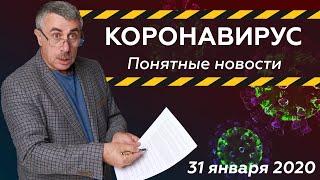 Коронавирус понятные новости  31.01.2020  Доктор Комаровский