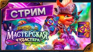 СТРИМ. Hearthstone. Открытие паков «Мастерской Чудастера» и игры со зрителями.