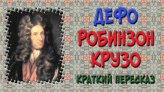 Робинзон Крузо. Краткое содержание