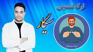 ترک سیگار با چند روش ساده و اوصولی Leave easily