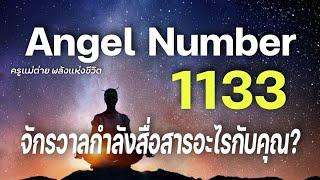 Angel Number 1133 จักรวาลกำลังสื่อสารอะไรกับคุณข้อความจักรวาลสัญญาณทูตสวรรค์ครูแม่ต่าย พลังชีวิต