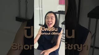 งานทอล์กครั้งแรกของ Shortcut ปรัชญา #shortcutปรัชญา #ปรัชญา